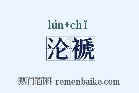 沦褫是什么意思的图片